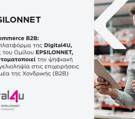 Digital4U FlexiCommerce B2B: Νέα πλατφόρμα παραγγελιοληψίας για επιχειρήσεις χονδρικής